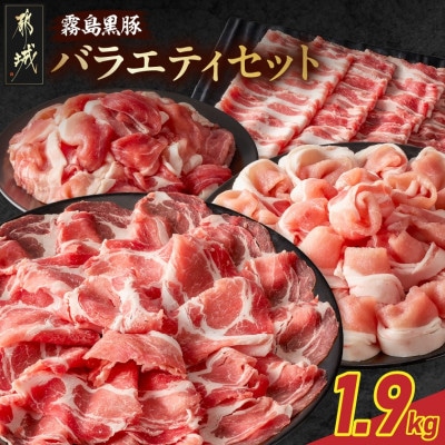 霧島黒豚バラエティーセット1.9kg