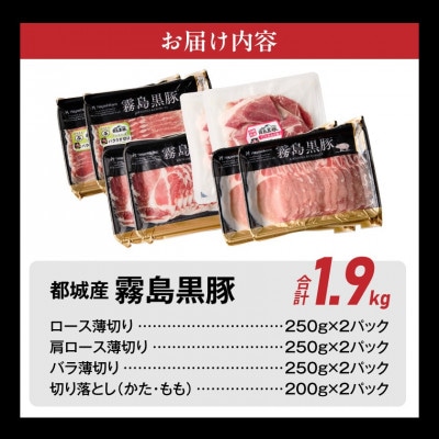 霧島黒豚バラエティーセット1.9kg