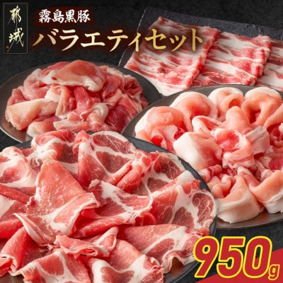 霧島黒豚バラエティーセット950g