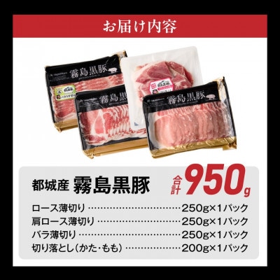 霧島黒豚バラエティーセット950g
