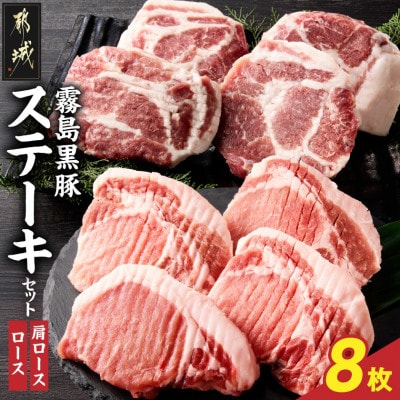 霧島黒豚ステーキセット(ロース&肩ロース各4枚)