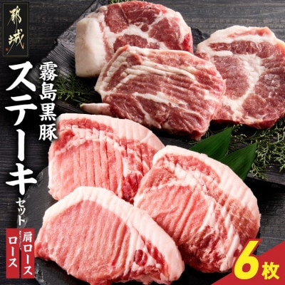 霧島黒豚ステーキセット(ロース&肩ロース各3枚)