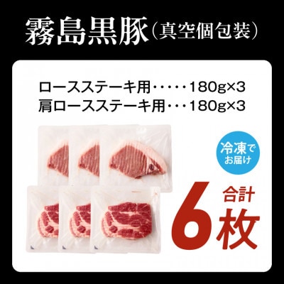 霧島黒豚ステーキセット(ロース&肩ロース各3枚)