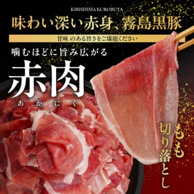 霧島黒豚もも切り落とし1.4kg