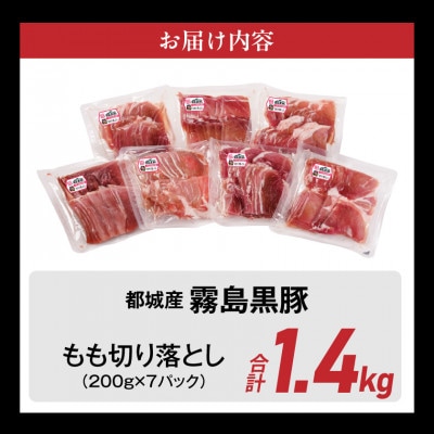 霧島黒豚もも切り落とし1.4kg