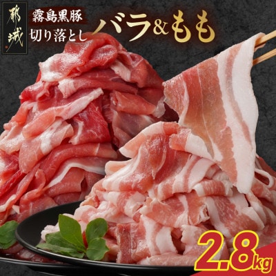 霧島黒豚バラ&もも切り落とし2.8kgセット