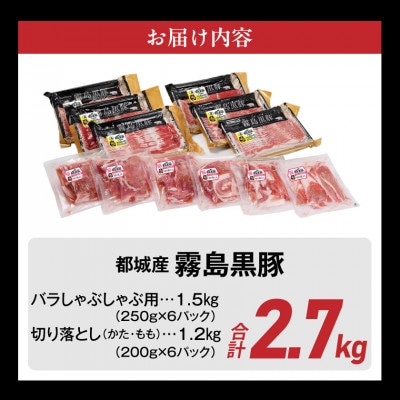 霧島黒豚バラしゃぶ&切り落とし2.7kgセット