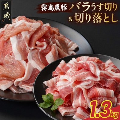 霧島黒豚バラうす切り&切り落とし1.3kgセット