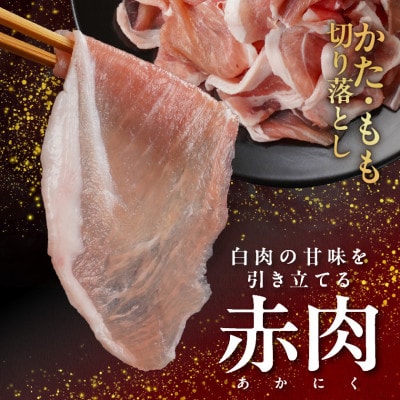 霧島黒豚バラうす切り&切り落とし1.3kgセット