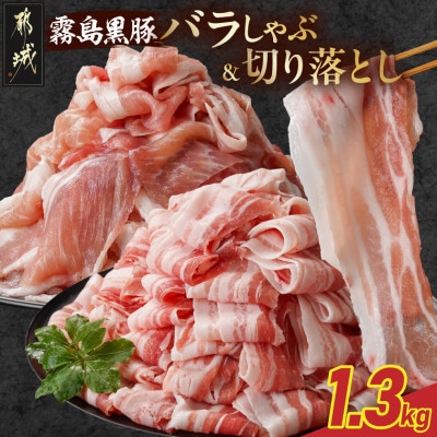 霧島黒豚バラしゃぶ用&切り落とし1.3kgセット