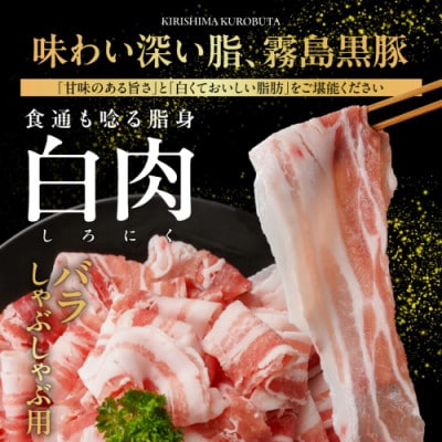 霧島黒豚バラしゃぶ用&切り落とし1.3kgセット