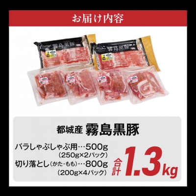霧島黒豚バラしゃぶ用&切り落とし1.3kgセット
