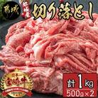 都城産　宮崎牛　切り落とし　1kg