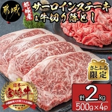 【さとふる限定】都城産 宮崎牛サーロインステーキ&amp;牛切り落とし 合計2kg