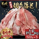 《宮崎牛》【宮崎県 都城市産】切り落とし 1.5kg (500g×3パック)