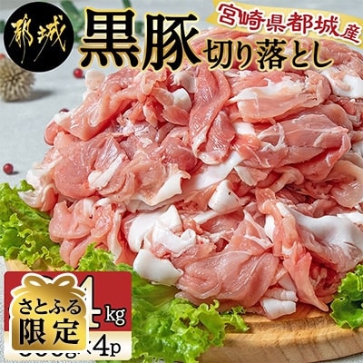 【さとふる限定】黒豚切り落とし　2.4kg