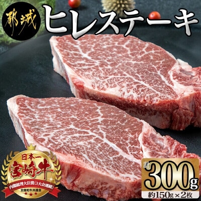 宮崎牛　ヒレステーキ　150g×2枚