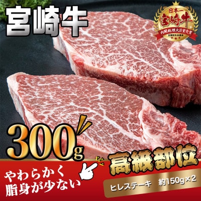 宮崎牛　ヒレステーキ　150g×2枚