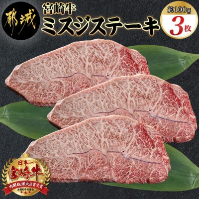 宮崎牛ミスジステーキ　約100g×3枚
