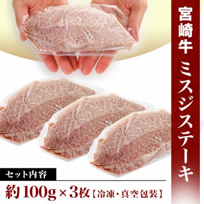 宮崎牛ミスジステーキ　約100g×3枚