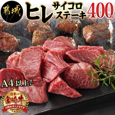 宮崎牛ヒレサイコロステーキ　400g