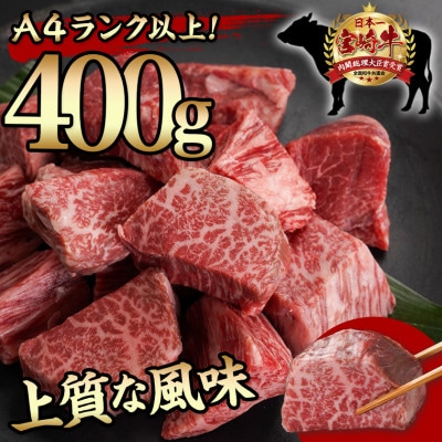 宮崎牛ヒレサイコロステーキ　400g