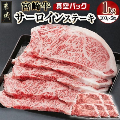 宮崎牛サーロインステーキ 200g×5枚 計1kg