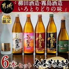 【さとふる限定】柳田酒造・霧島酒造いろとりどりの味 6本セット