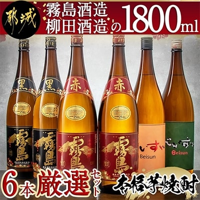 霧島酒造・柳田酒造の1800ml　6本厳選セット