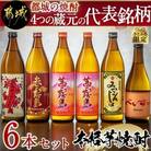 【さとふる限定】都城の焼酎4つの蔵元の代表銘柄6本セット