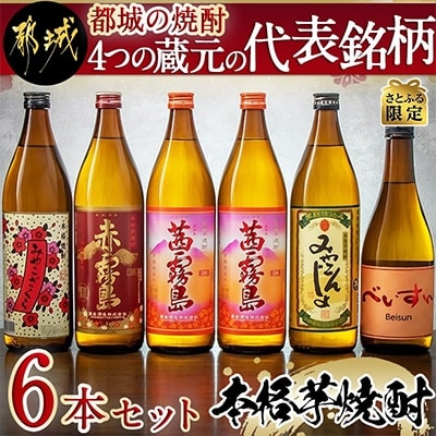 【さとふる限定】都城の焼酎4つの蔵元の代表銘柄6本セット