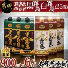 【さとふる限定】黒霧島・白霧島(25度)900mlスリムパック 6本