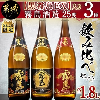 【さとふる限定】【黒霧島EX】入り　霧島酒造(25度)1.8L　3種飲み比べセット