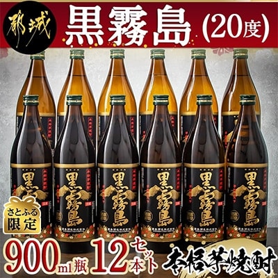 さとふる限定】【霧島酒造】黒霧島(20度)900ml瓶 12本 | お礼品詳細