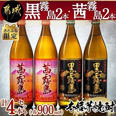 【さとふる限定】黒霧島2本・茜霧島2本　計4本セット(各900ml)