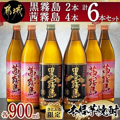 【さとふる限定】黒霧島2本・茜霧島4本　計6本セット(各900ml)