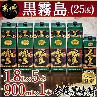 【さとふる限定】霧島酒造「黒霧島」 (25度) 1.8Lパック×5本・900mlパック×1本セット