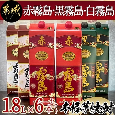霧島酒造(赤霧島・黒霧島・白霧島)1.8Lパック　計6本