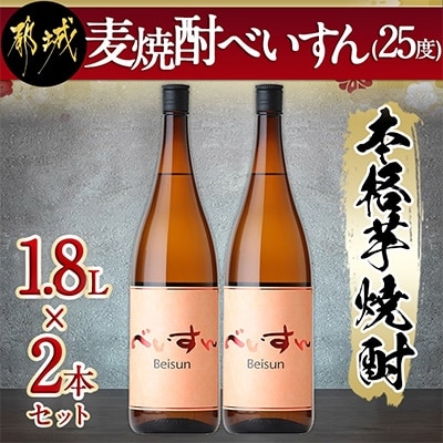 【柳田酒造】麦焼酎　べいすん(25度)1800ml瓶　2本