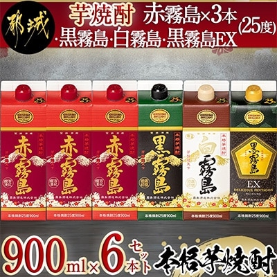 【霧島酒造】芋焼酎「赤霧島×3本・黒霧島・白霧島・黒霧島EX」(25度)900mlパック6本セット