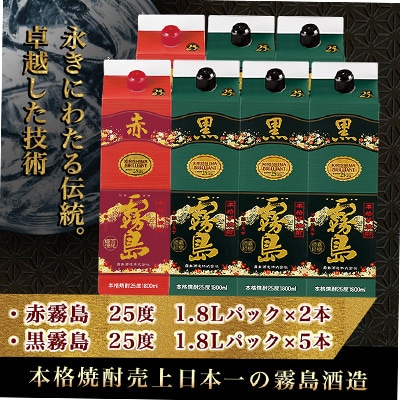 【霧島酒造】芋焼酎「赤霧島・黒霧島」(25度)1800mlパック　7本