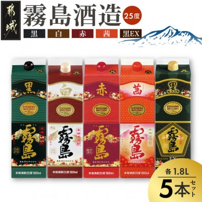 霧島酒造「赤・茜・黒・白・EX」25度1.8Lパック　5本