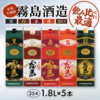 霧島酒造「赤・茜・黒・白・EX」25度1.8Lパック　5本