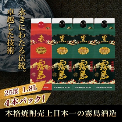 霧島酒造「赤霧島・黒霧島」25度1.8Lパック×4本