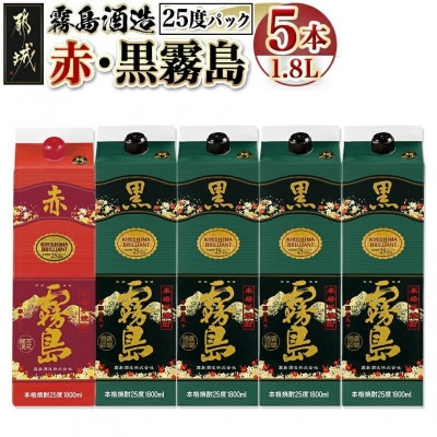 黒霧島25度パック1.8L×4本　赤霧島25度パック1.8L×1本　計5本セット