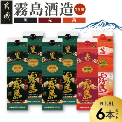黒霧島・茜霧島・赤霧島25度1.8Lパック計6本