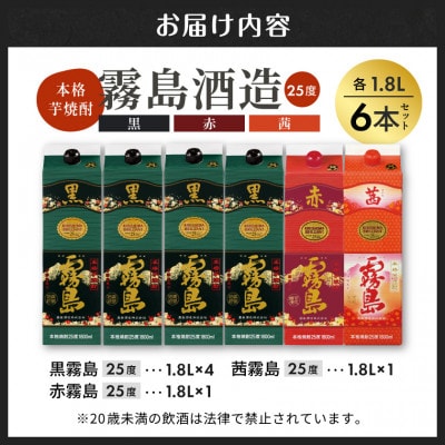 黒霧島・茜霧島・赤霧島25度1.8Lパック計6本