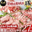 【宮崎県　都城市産】「どんぐりの恵み豚」真空しゃぶしゃぶ2.7kgセット