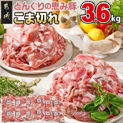 都城産「どんぐりの恵み豚」こま切れ　3.6kg(300g×12パック)