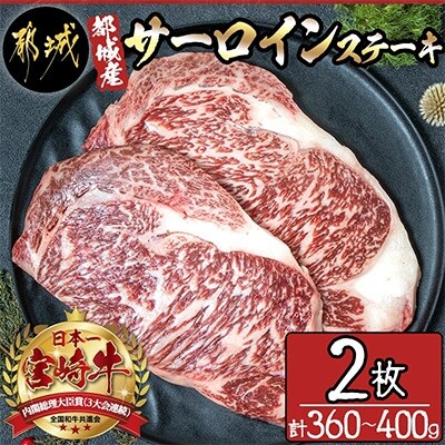 【さとふる限定】『都城産宮崎牛』サーロインステーキ 2枚(計360～400g)